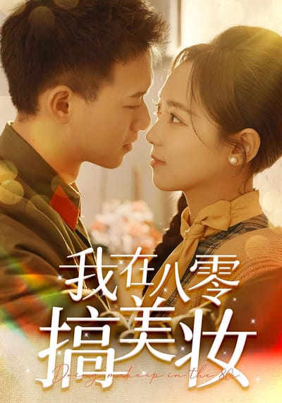我在八零搞美妝