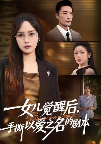 女兒覺醒後，手撕以愛之名的劇本