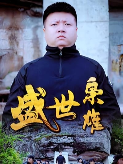 盛世梟雄