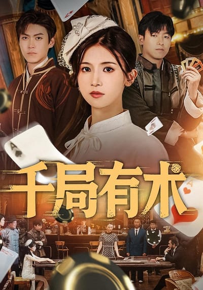 千局有術