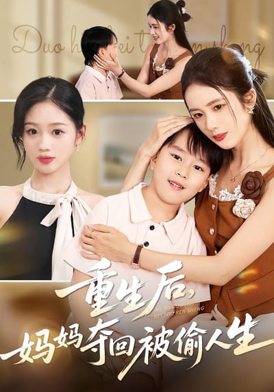 重生後，媽媽奪回被偷人生