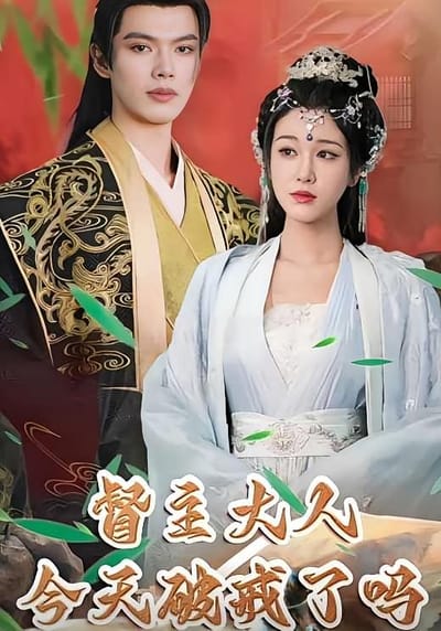 督主大人今天破戒了嗎