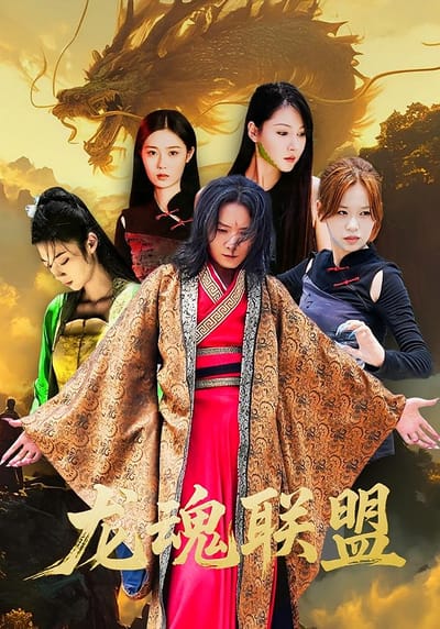 龍魂聯盟
