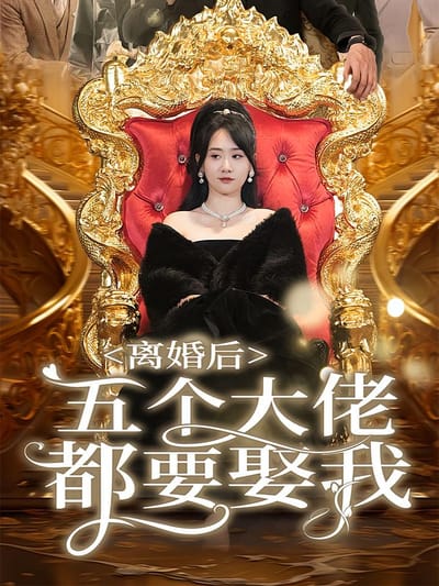 離婚後五個大佬都要娶我