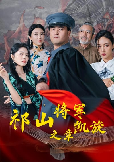 祁山將軍凱旋之章