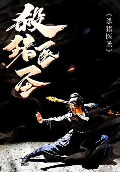 殺豬醫聖