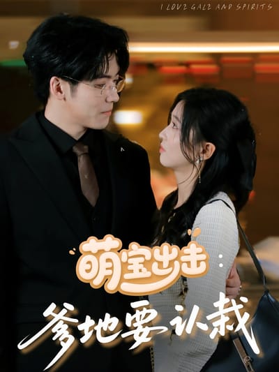 萌寶出擊：爹地要認栽