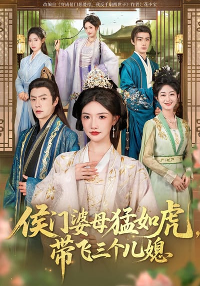 侯門婆母猛如虎，帶飛三個兒媳