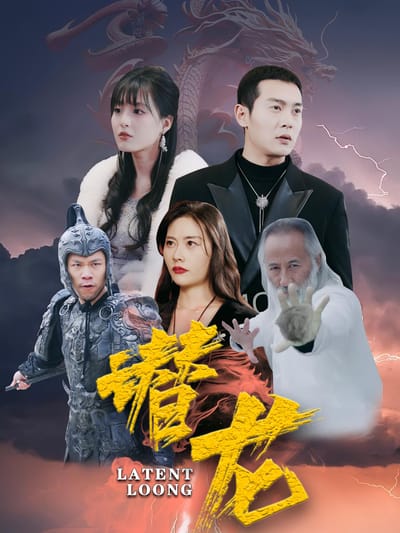 潜龙