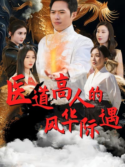 醫道高人的風華際遇