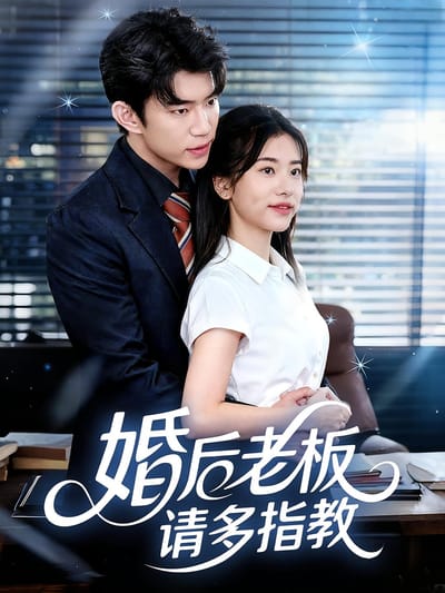 婚後老闆請多指教