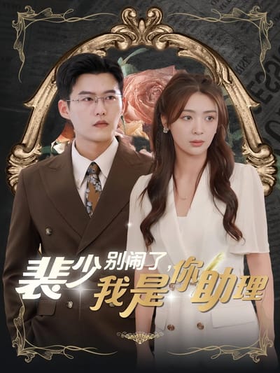 裴少別鬧了，我是你助理