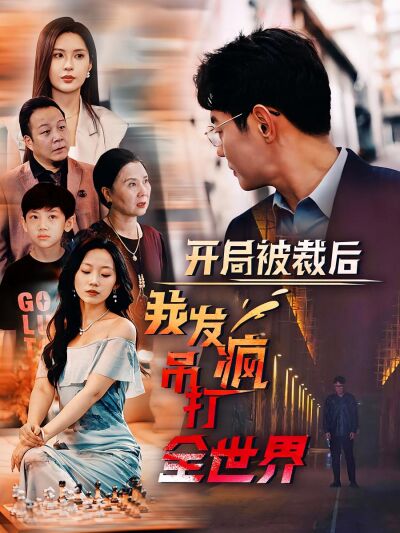 開局被裁後我發瘋吊打全世界