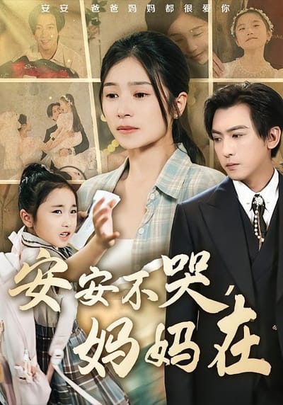 安安不哭，妈妈在