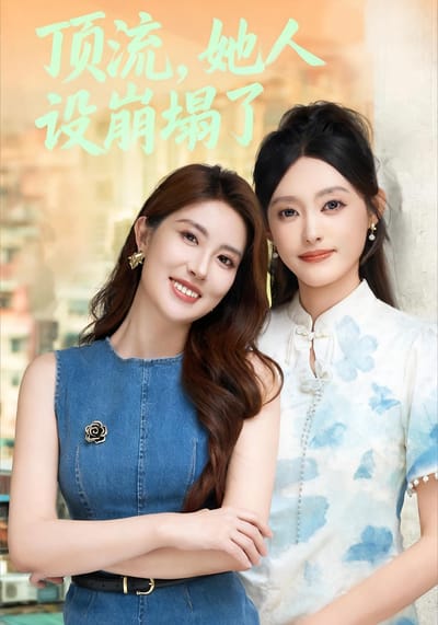 頂流，她人設崩塌了