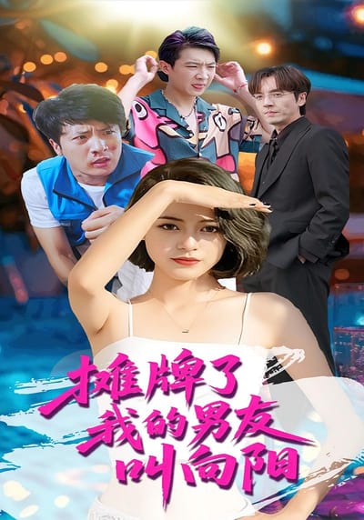 摊牌了我的男友叫向阳