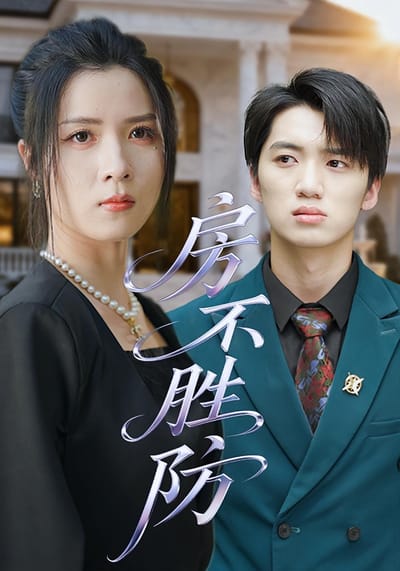 房不胜防
