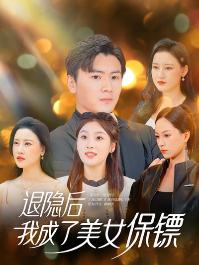 退隱後我成了美女保鏢