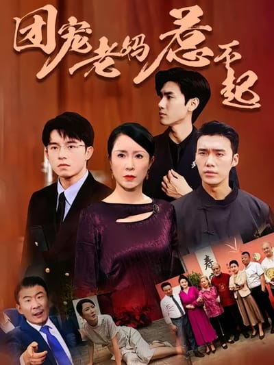 團寵老媽惹不起