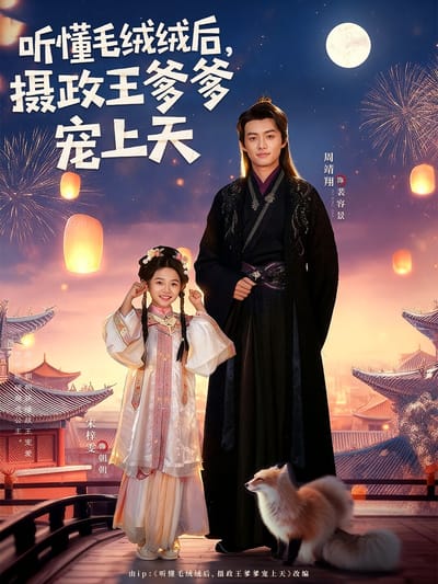 聽懂毛絨絨後，攝政王爹爹寵上天