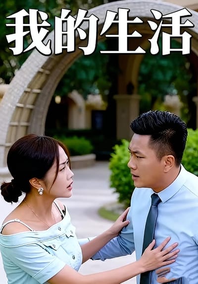 我的生活