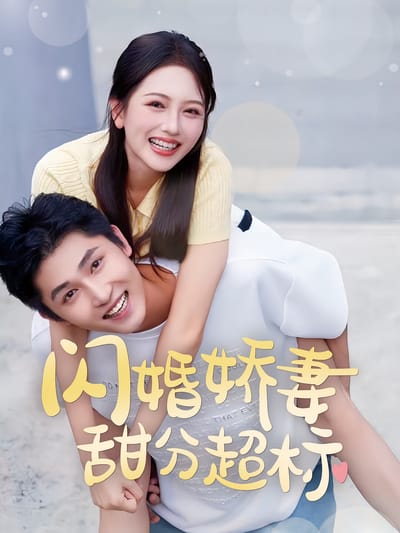 領證後新婚夫婦甜蜜蜜
