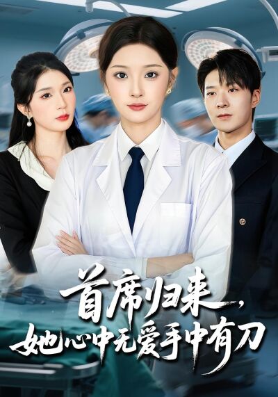 首席歸來她心中無愛手中有刀