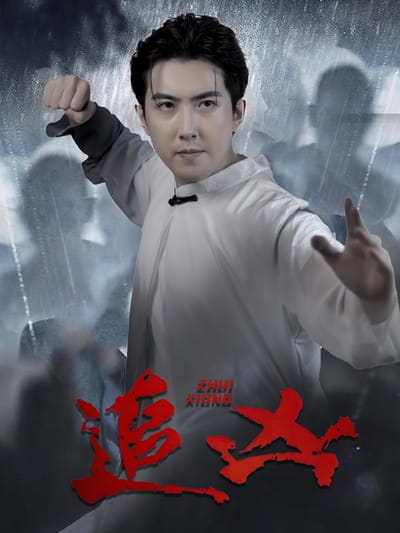 追兇