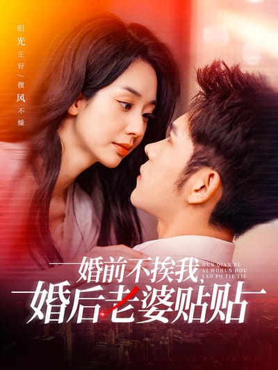 婚前不挨我，婚後老婆貼貼