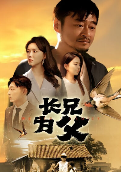 長兄為父