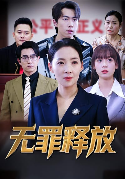 無罪釋放