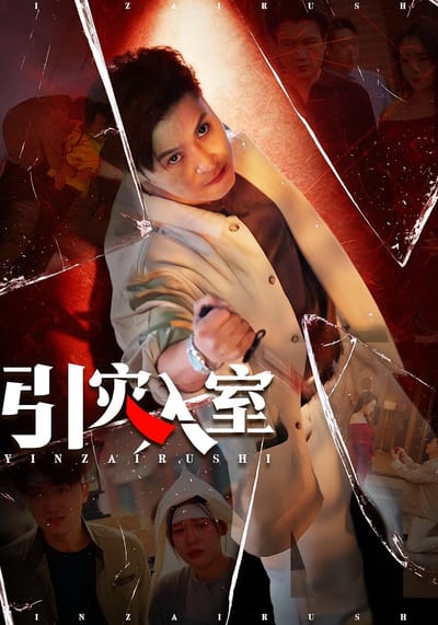 引災入室