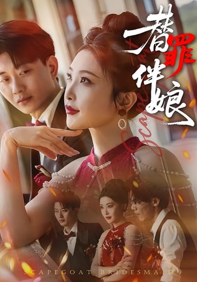 替罪伴娘