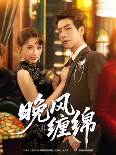 晚風纏綿