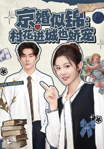 京婚似錦：村花進城也嬌寵