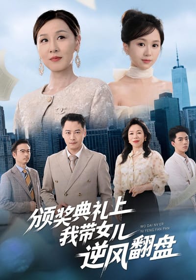 頒獎典禮上，我帶女兒逆風翻盤