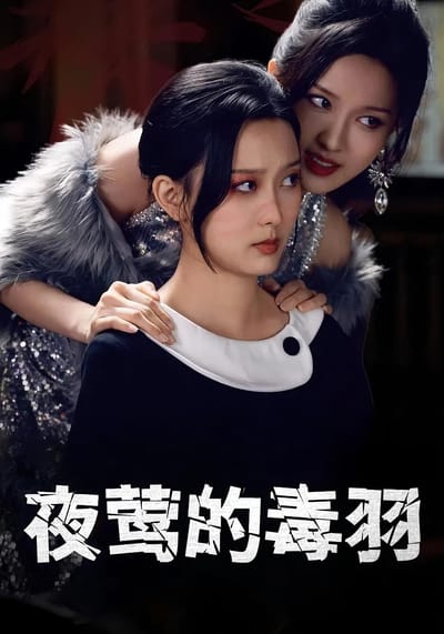 夜莺的毒羽