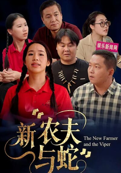新農夫與蛇