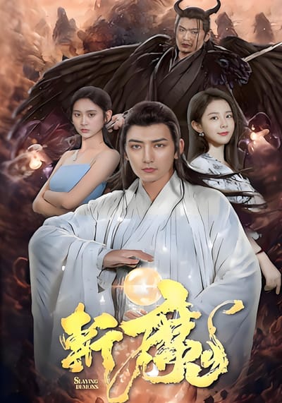 斬魔