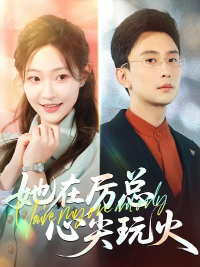 她在厲總心尖玩火