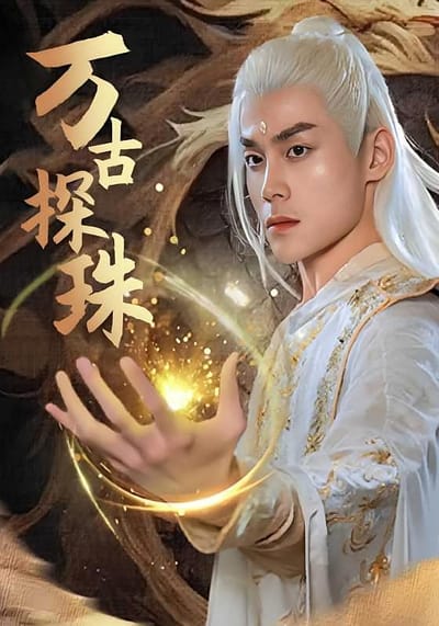 萬古探珠