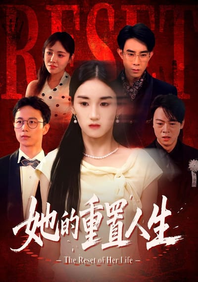 她的重置人生