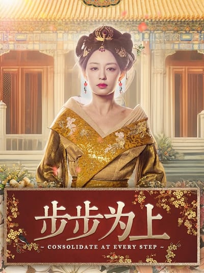 步步為上