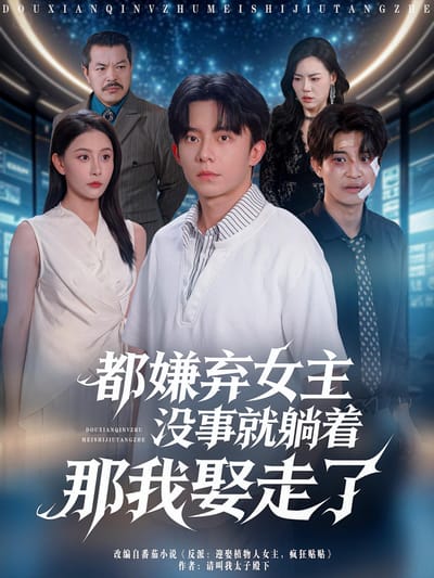都嫌棄女主沒事就躺著那我娶走了