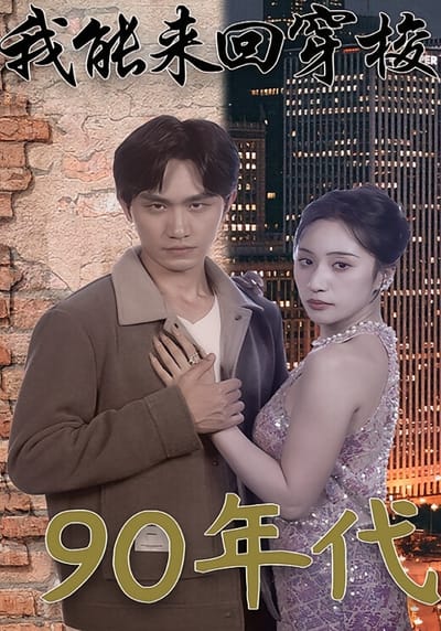 我能來回穿梭90年代