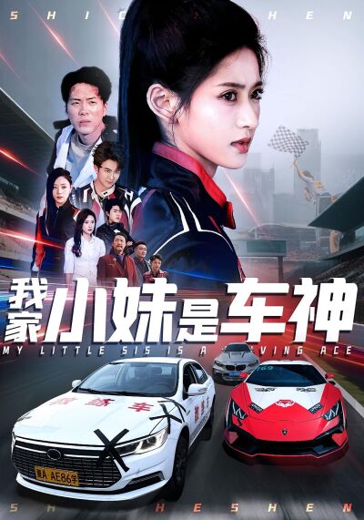 我家小妹是車神