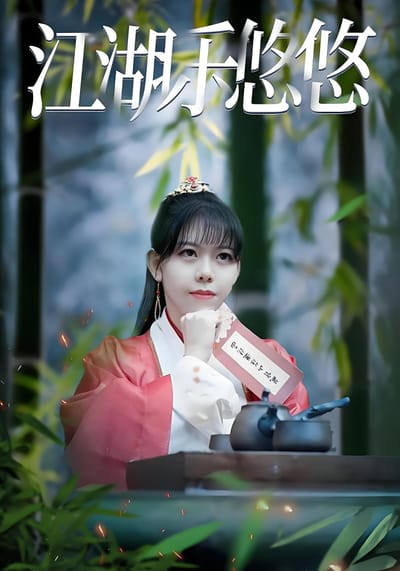 江湖樂悠悠
