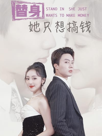 替身她只想搞錢