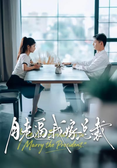 月老逼我嫁總裁
