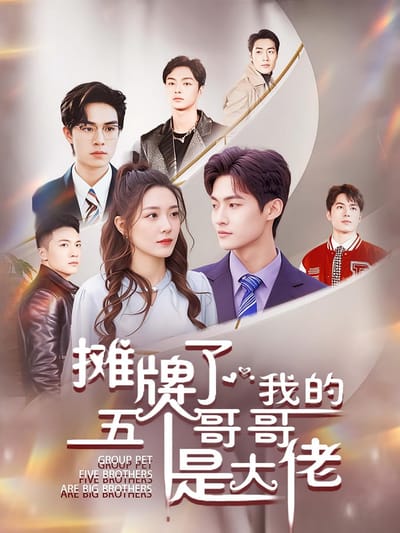 摊牌了，我的五个哥哥是大佬
